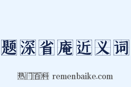 题深省庵近义词是什么意思的图片